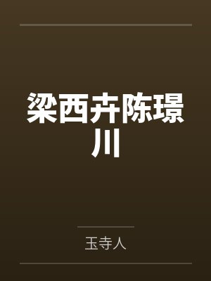 梁西卉陈璟川