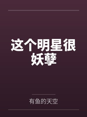 这个明星很妖孽