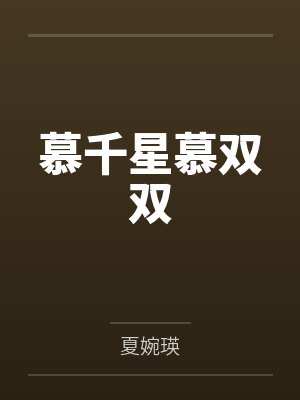 慕千星慕双双