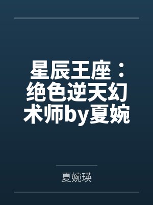 星辰王座：绝色逆天幻术师by夏婉瑛