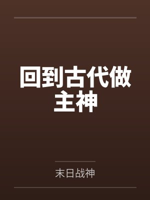 回到古代做主神