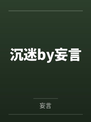 沉迷by妄言