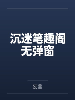 沉迷笔趣阁无弹窗