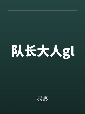 景默洛溪队长大人gl