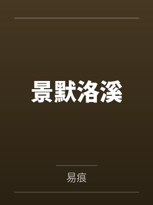 景默洛溪