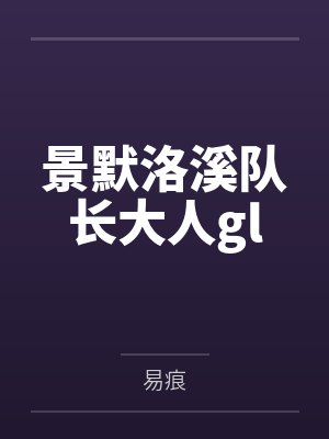 景默洛溪队长大人gl