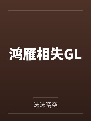 鸿雁相失GL