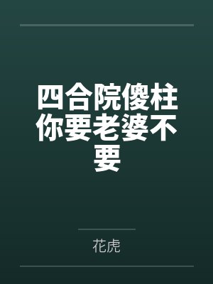 四合院傻柱许大茂成为亲家的小说