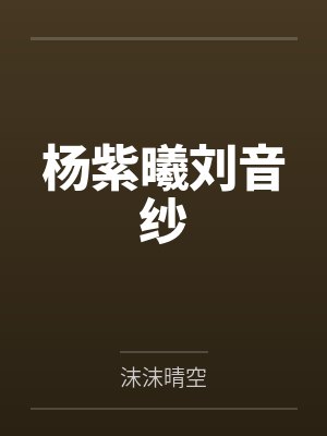 杨紫曦刘音纱