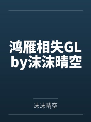 鸿雁相失GLby沫沫晴空