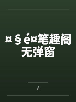 ¤§é¤笔趣阁无弹窗