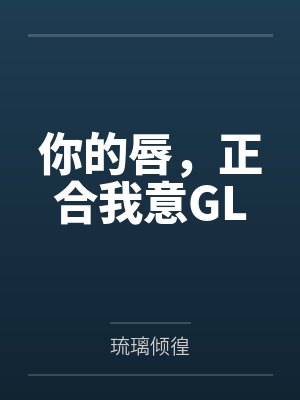 苏圣徨许若凌你的唇，正合我意GL
