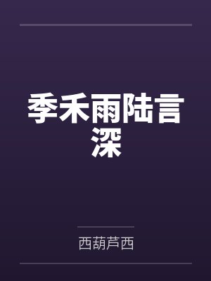 季禾雨陆言深