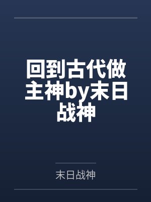 回到古代做主神by末日战神
