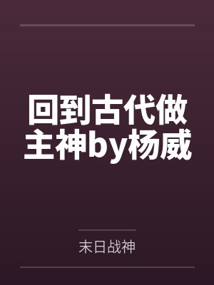 回到古代做主神by杨威