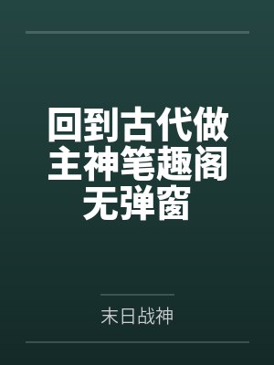 回到古代做主神笔趣阁无弹窗
