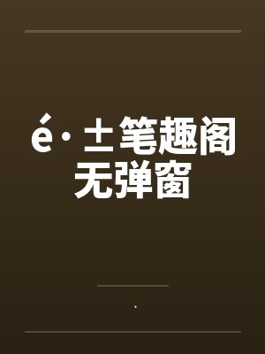 é·±笔趣阁无弹窗