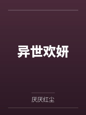 异世欢妍by厌厌红尘