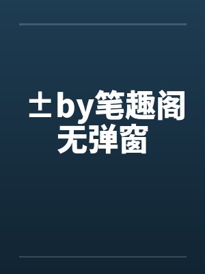 ±by笔趣阁无弹窗
