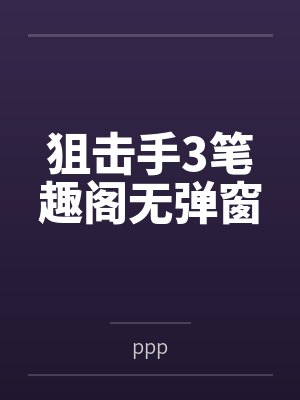 狙击手3笔趣阁无弹窗