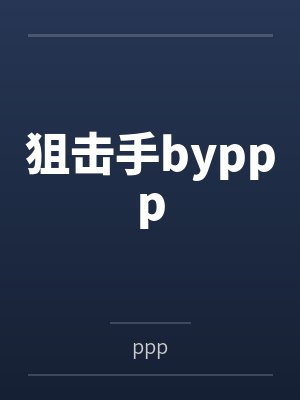 狙击手byppp