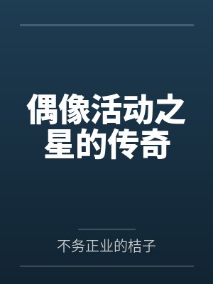 偶像活动之星的传奇
