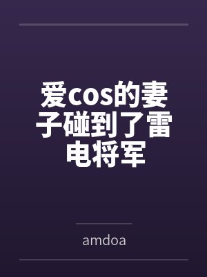 李明清婉