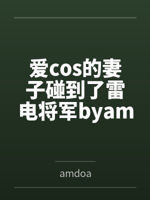 爱cos的妻子碰到了雷电将军byamdoa