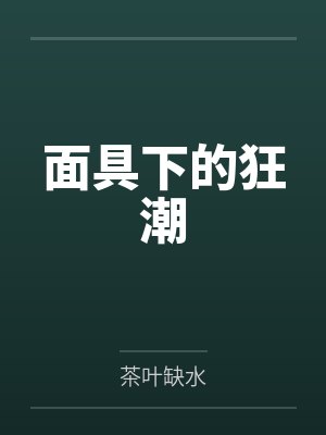 面具下的狂潮
