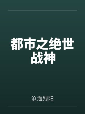 燕北青帝都市之绝世战神