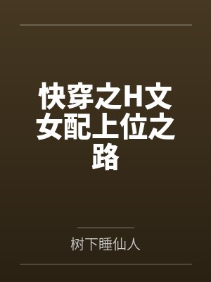 萧沫沫萧恒快穿之H文女配上位之路