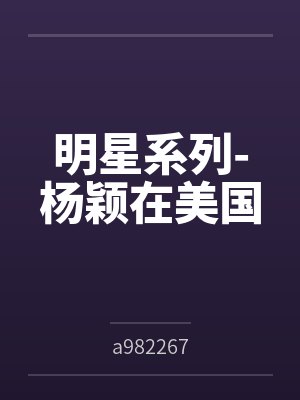 明星系列-杨颖在美国