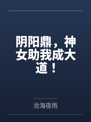 吕良林清月阴阳鼎，神女助我成大道！