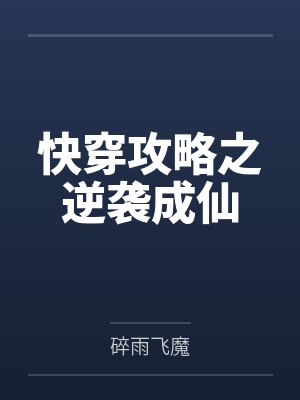 快穿攻略之逆袭成仙by炎孋