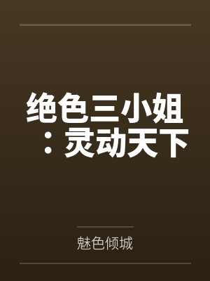 绝色三小姐：灵动天下笔趣阁无弹窗