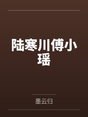 陆寒川傅小瑶