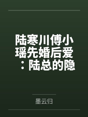 陆寒川傅小瑶先婚后爱：陆总的隐婚娇妻
