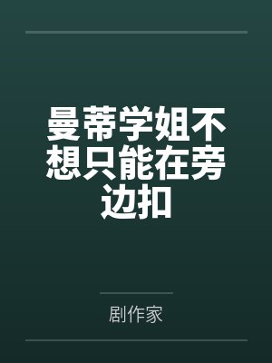 曼蒂学姐不想只能在旁边扣