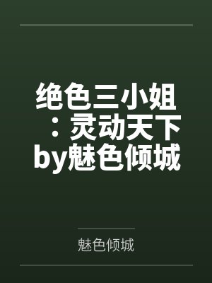绝色三小姐：灵动天下by魅色倾城