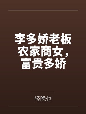 李多娇老板农家商女，富贵多娇