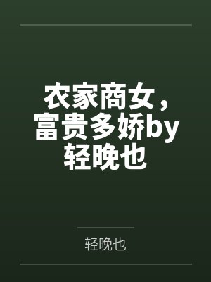 农家商女，富贵多娇by轻晚也