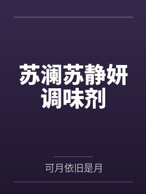 苏澜苏静妍调味剂