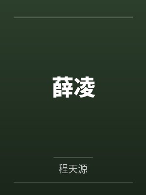 薛凌by程天源笔趣阁无弹窗