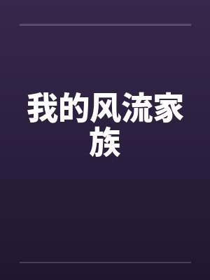 我的风流家族by佚名