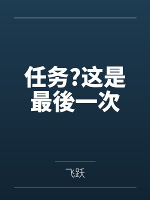 任务?这是最後一次by飞跃