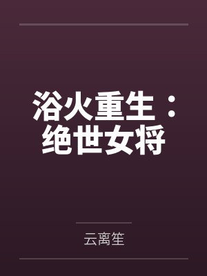 浴火重生：绝世女将