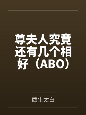 尊夫人究竟还有几个相好（ABO）