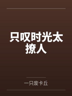 只叹时光太撩人