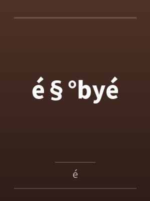 é§°byé