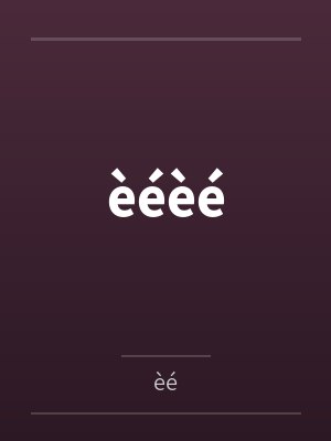 èéèbyèé